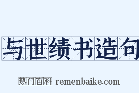 与世绩书造句是什么意思的图片